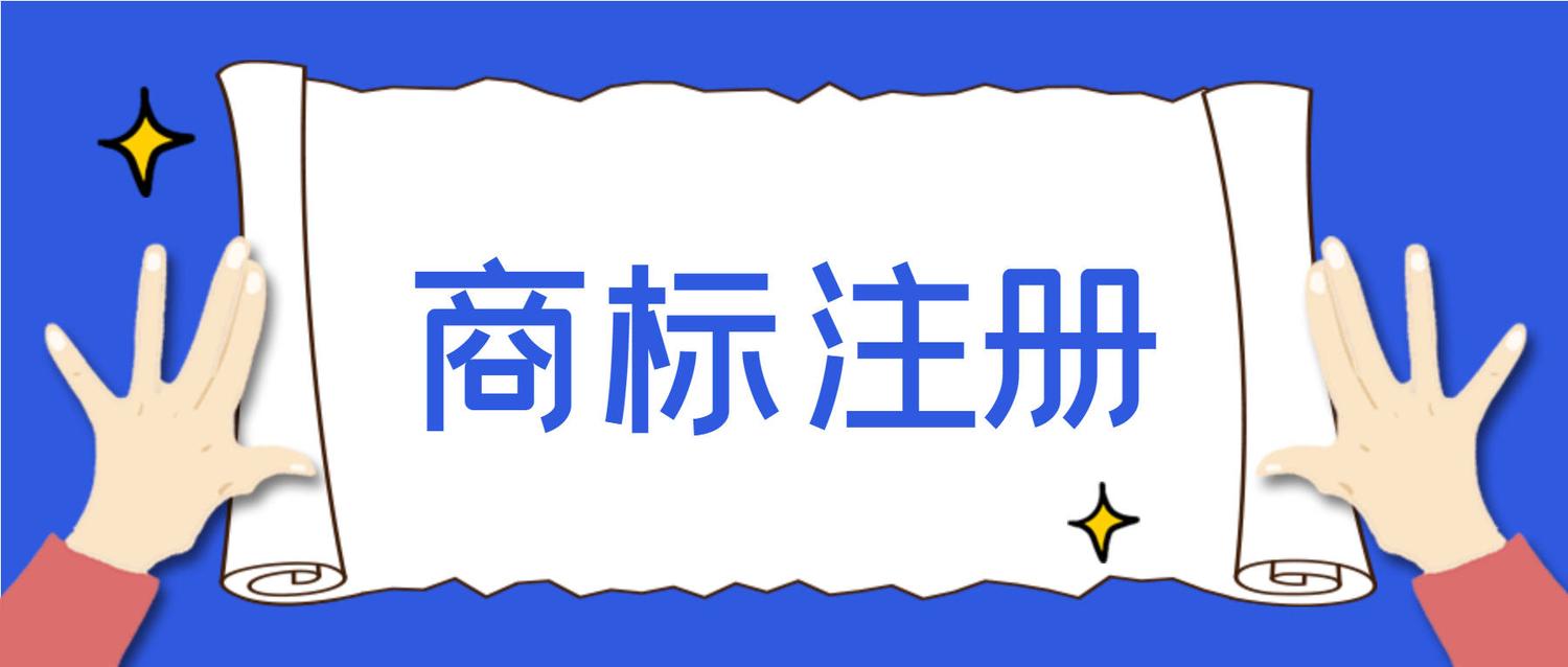 商标注册.jpeg