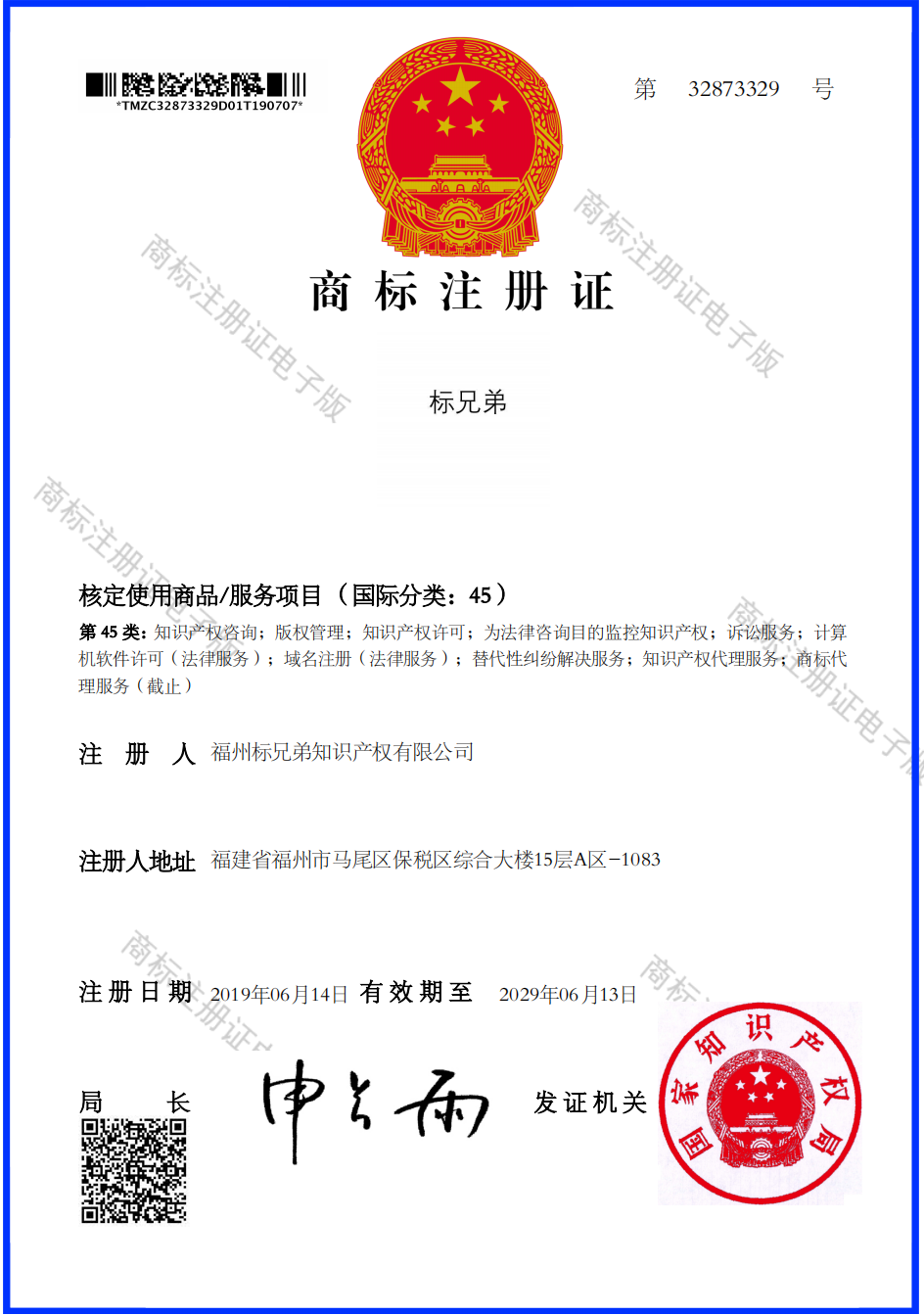 商标证书--标兄弟-第45类.png