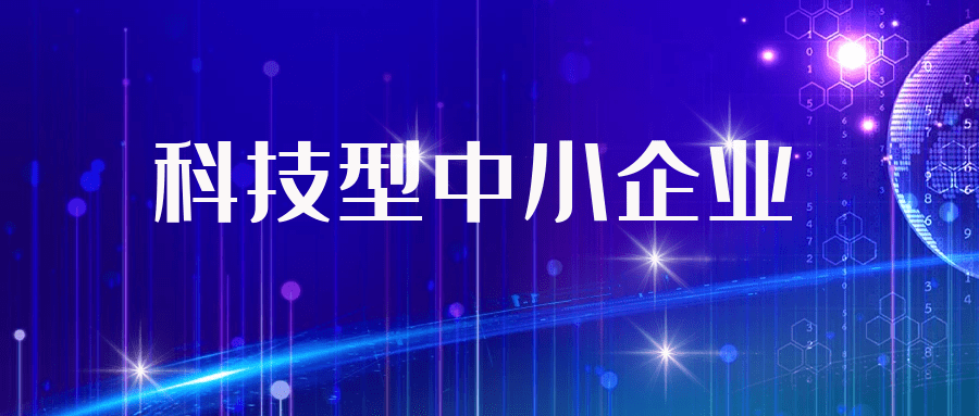 科技型中小企业.png